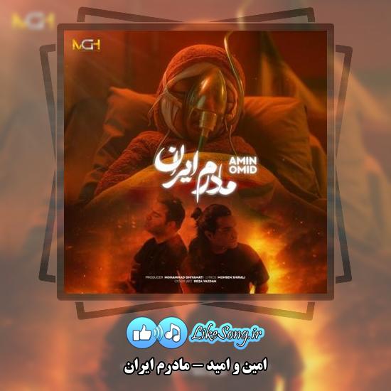 دانلود آهنگ امین و امید مادرم ایران